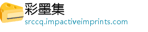 彩墨集